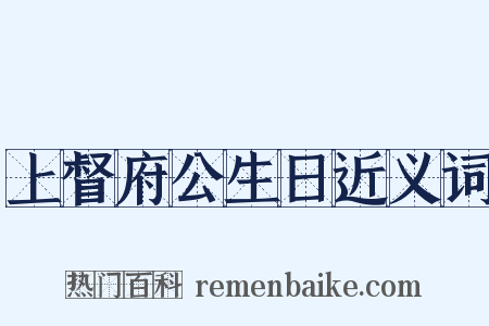 上督府公生日近义词是什么意思的图片